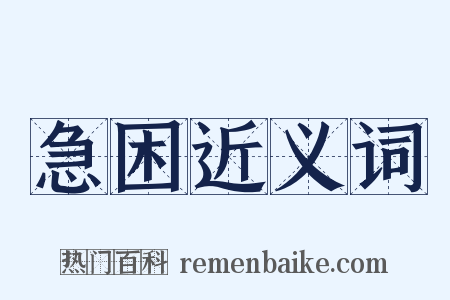 急困近义词是什么意思的图片